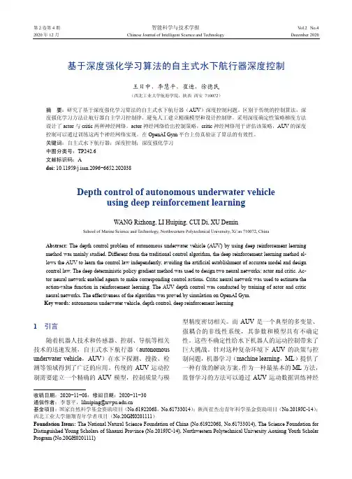 基于深度强化学习算法的自主式水下航行器深度控制