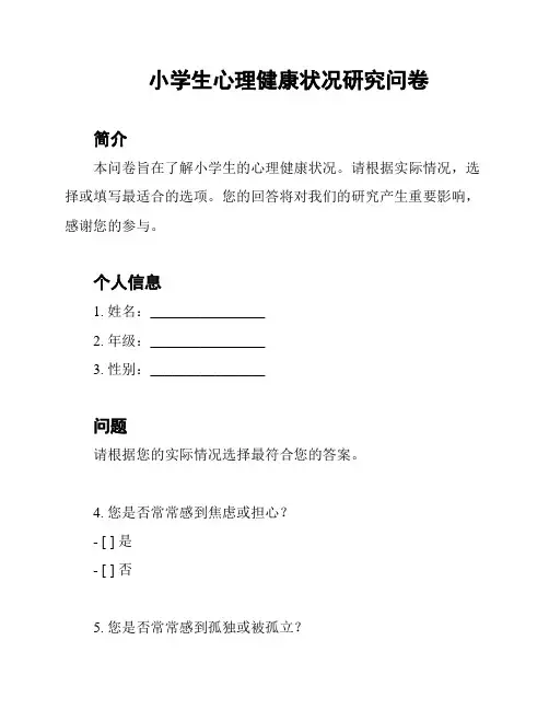 小学生心理健康状况研究问卷