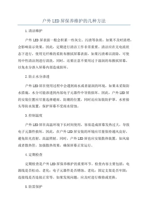 户外LED屏保养维护的几种方法