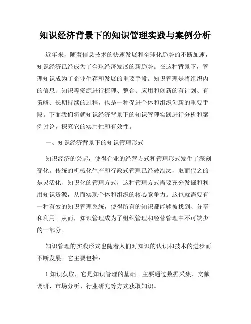 知识经济背景下的知识管理实践与案例分析