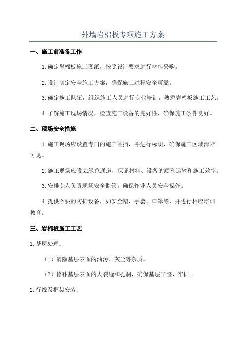 外墙岩棉板专项施工方案