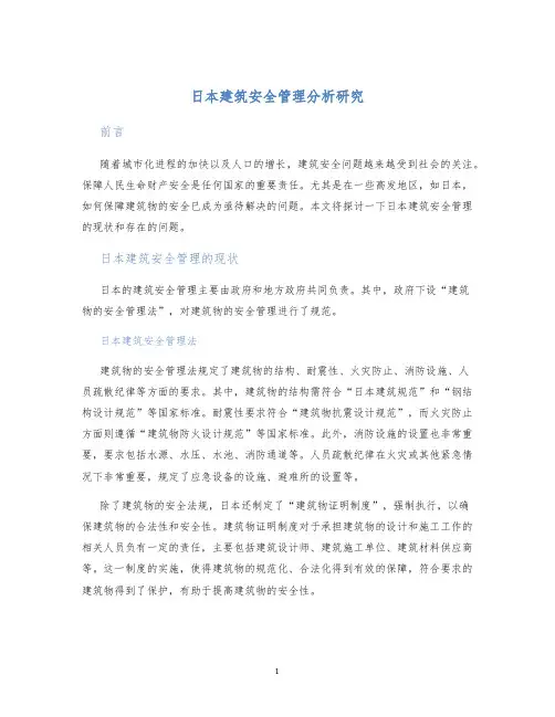 日本建筑安全管理分析研究