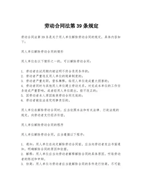 劳动合同法第39条规定