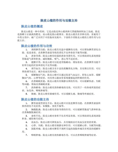 陈皮山楂的作用与功能主治