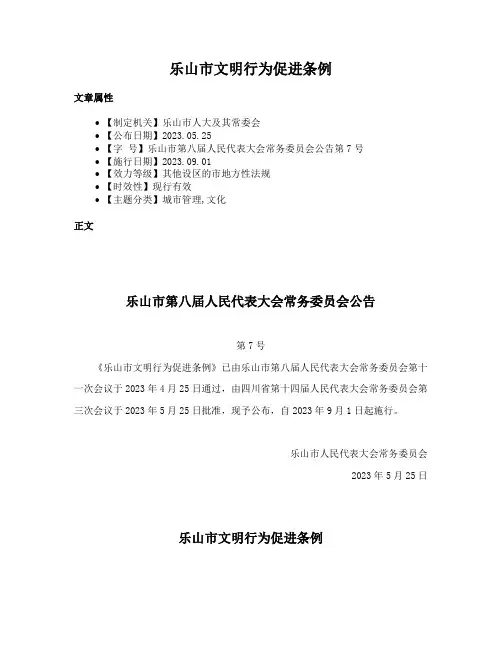 乐山市文明行为促进条例