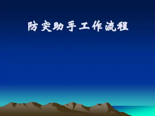 防突助手流程