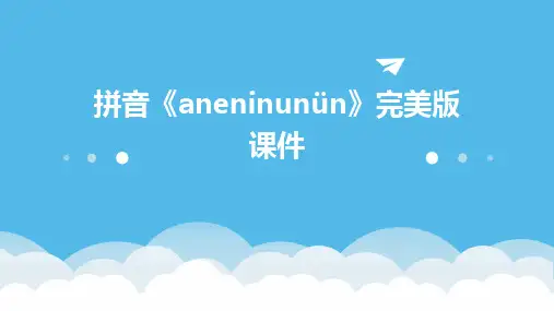拼音《aneninunün》完美版课件