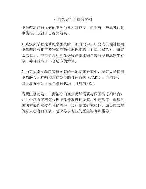 中药治好白血病的案例