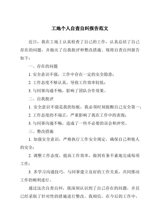 工地个人自查自纠报告范文