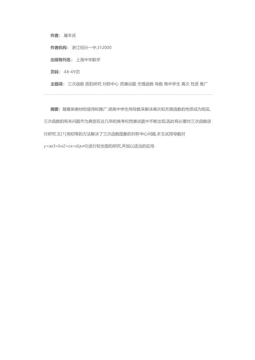 三次函数性质的研究和应用