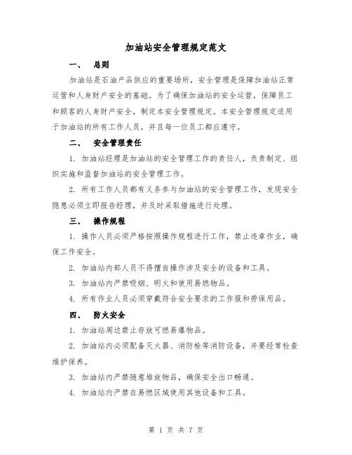 加油站安全管理规定范文（三篇）