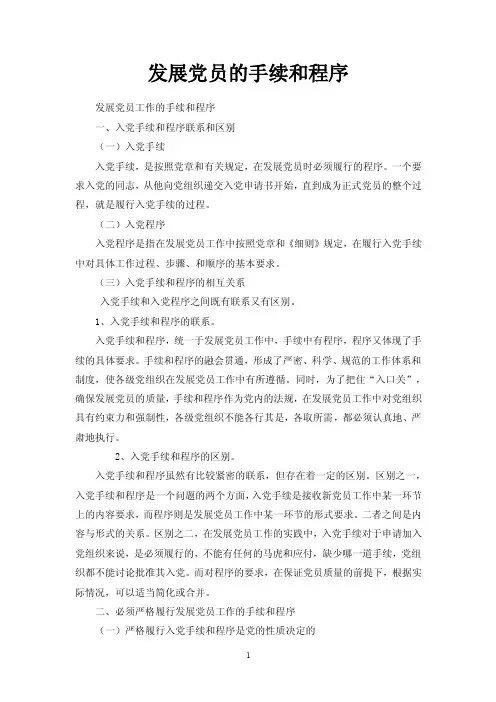 发展党员的手续和程序