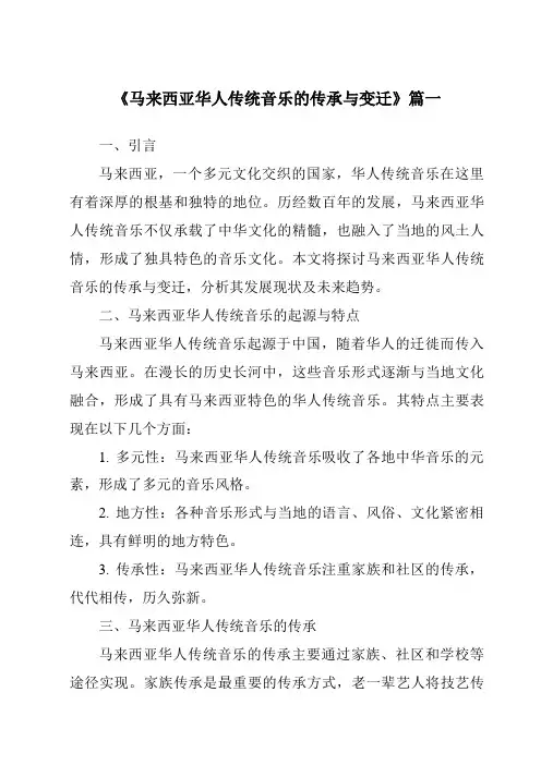 《2024年马来西亚华人传统音乐的传承与变迁》范文