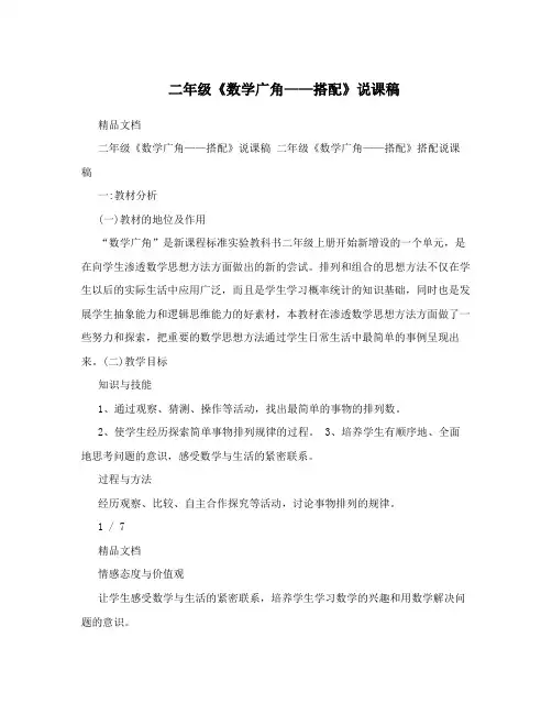二年级《数学广角——搭配》说课稿