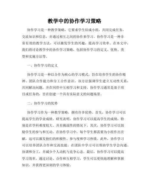 教学中的协作学习策略