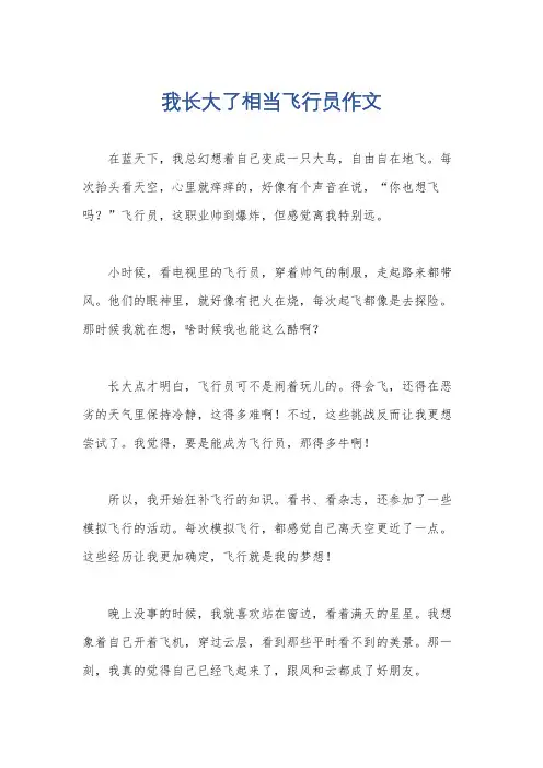 我长大了相当飞行员作文