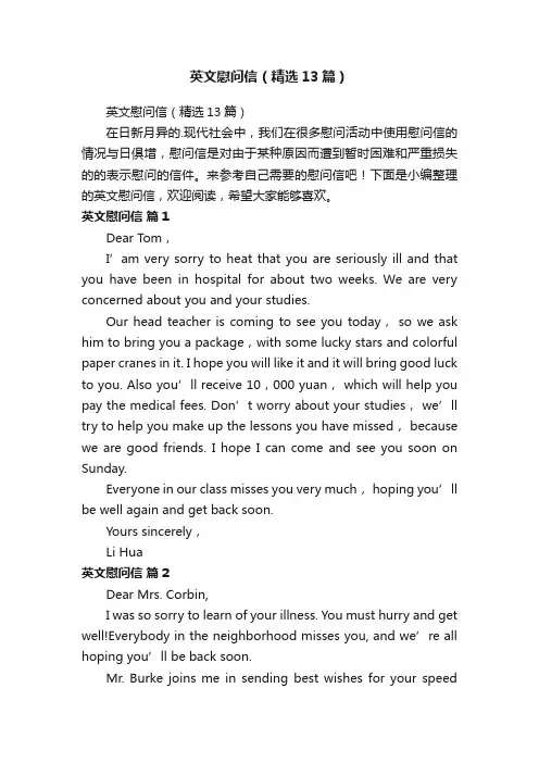 英文慰问信（精选13篇）