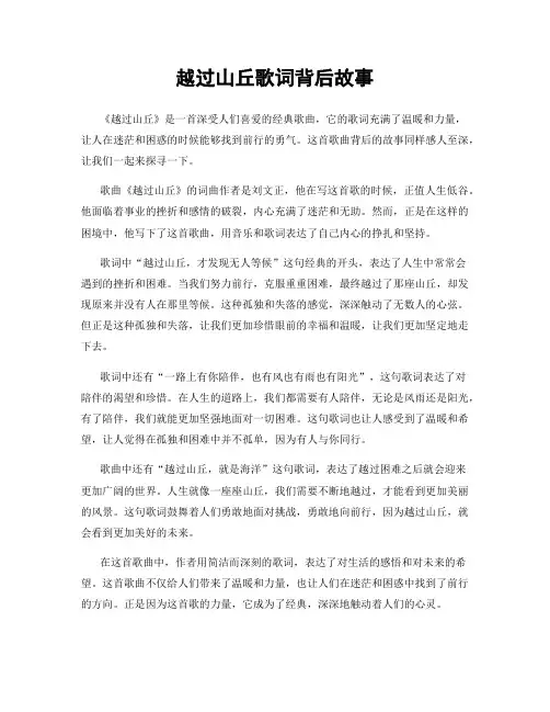 越过山丘歌词背后故事