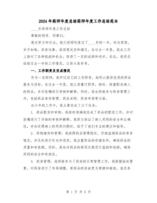 2024年药师年度总结药师年度工作总结范本(2篇)
