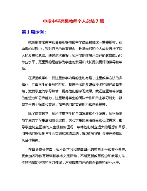 申报中学高级教师个人总结7篇