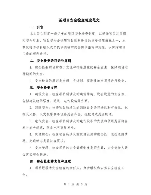 某项目安全检查制度范文