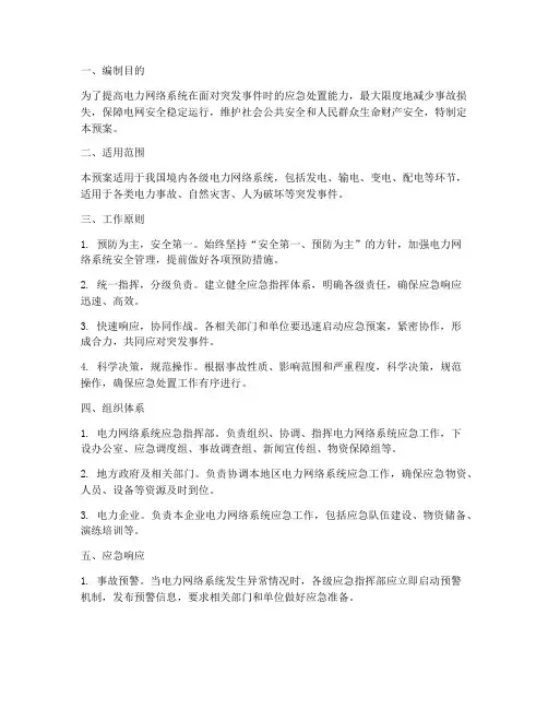 电力网络系统应急预案