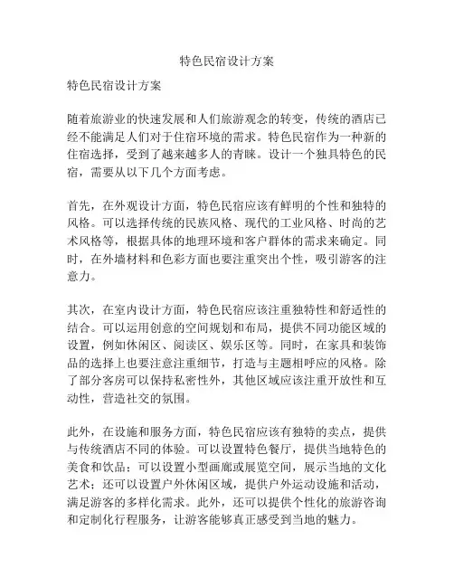 特色民宿设计方案