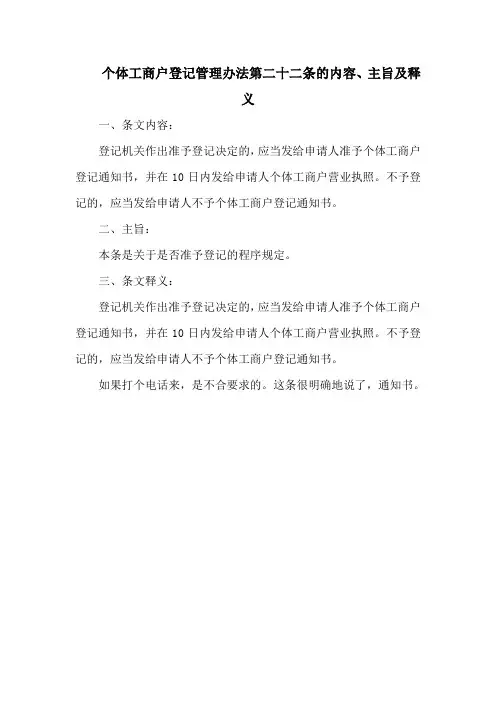 个体工商户登记管理办法第二十二条的内容、主旨及释义