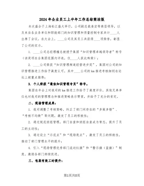 2024年企业员工上半年工作总结简洁版（四篇）