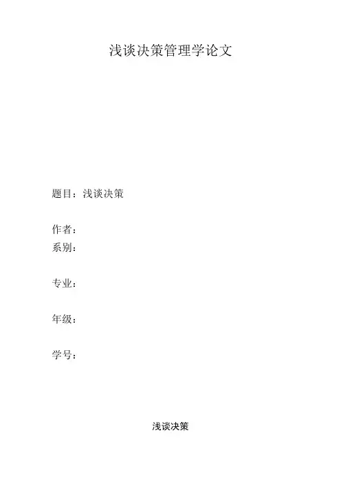 浅谈决策管理学论文