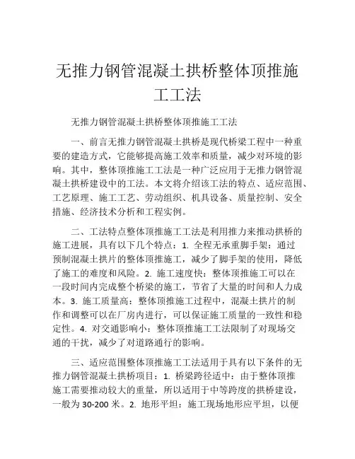 无推力钢管混凝土拱桥整体顶推施工工法