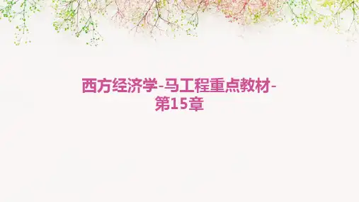 西方经济学-马工程重点教材-第15章