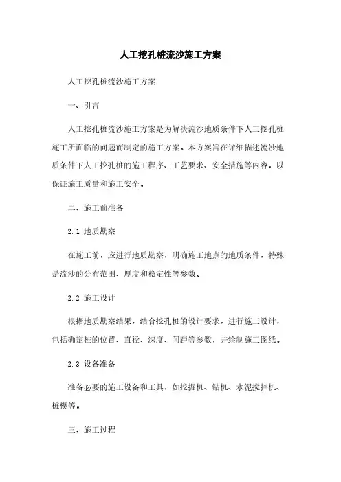 人工挖孔桩流沙施工方案