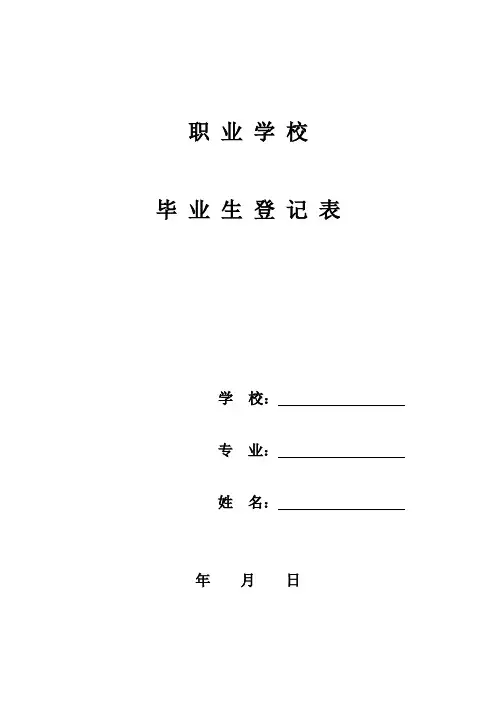 职业学校毕业生登记表