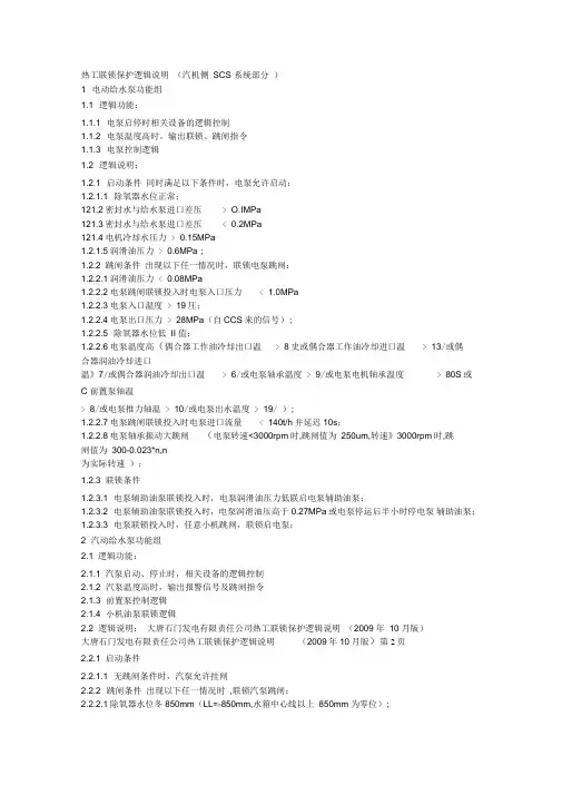 热工联锁保护逻辑说明讲解
