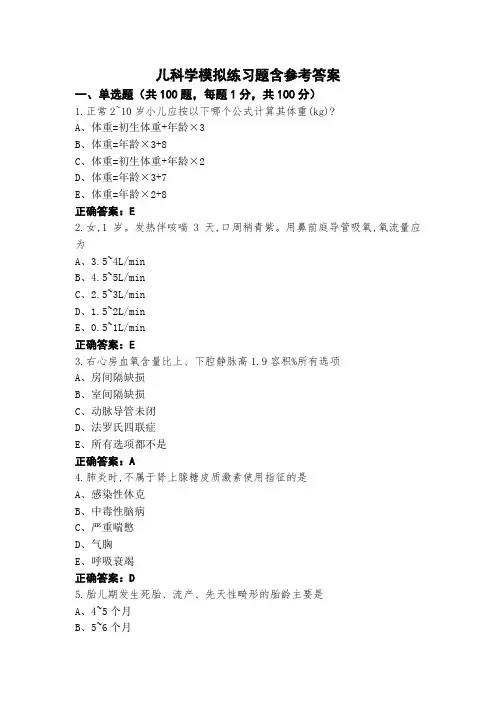 儿科学模拟练习题含参考答案