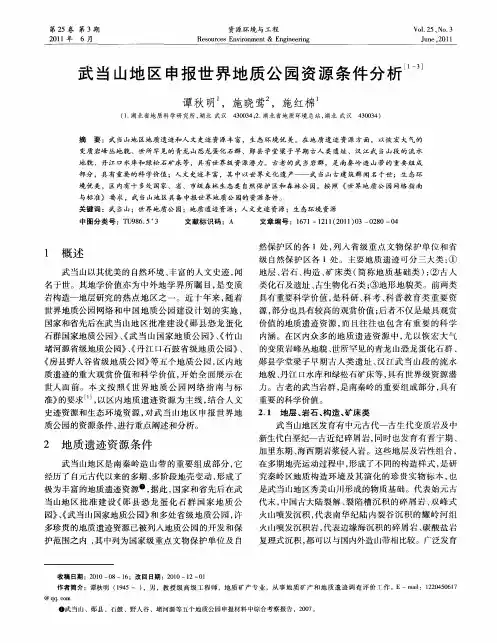 武当山地区申报世界地质公园资源条件分析