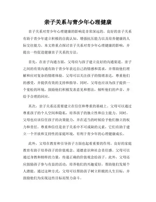 亲子关系与青少年心理健康