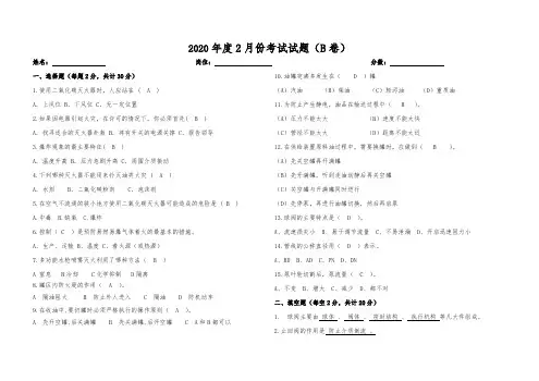 石化库区2020年2月培训试题B卷-综合评比答案
