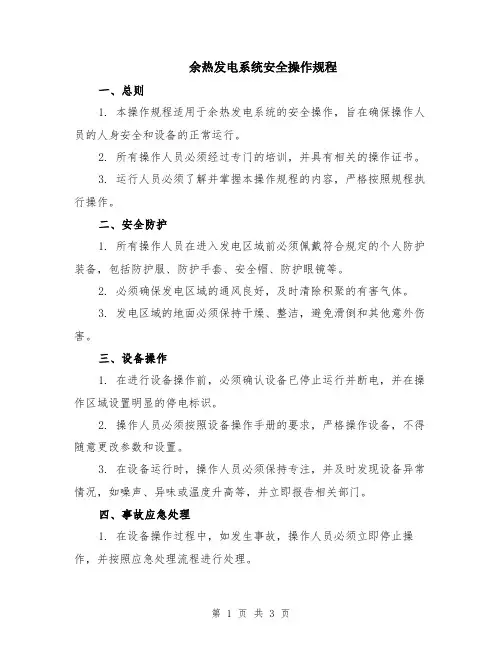 余热发电系统安全操作规程