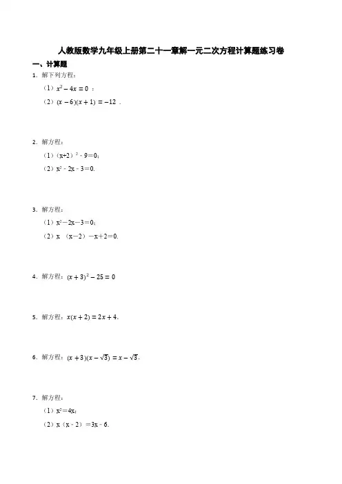 人教版数学九年级上册第二十一章解一元二次方程计算题练习卷[含答案]