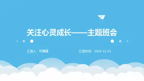 关注心灵成长——主题班会