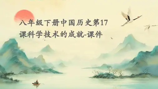 八年级下册中国历史第17课科学技术的成就-课件