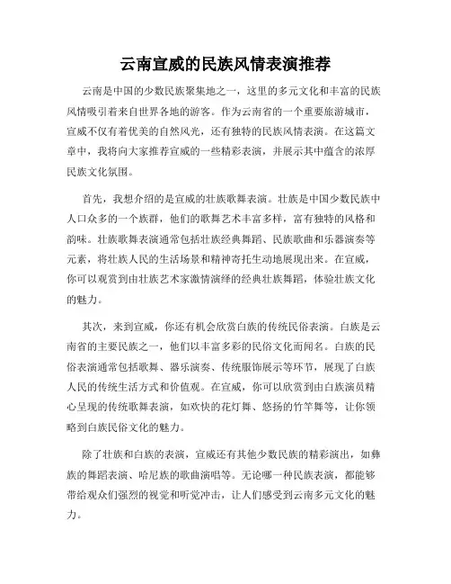云南宣威的民族风情表演推荐