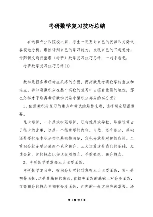 考研数学复习技巧总结