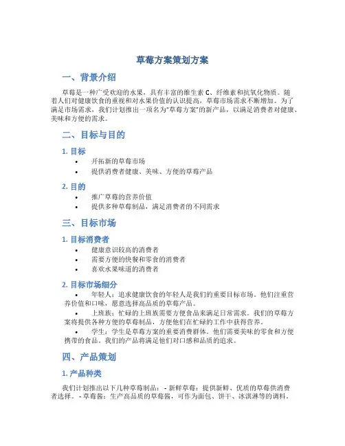 草莓方案策划方案
