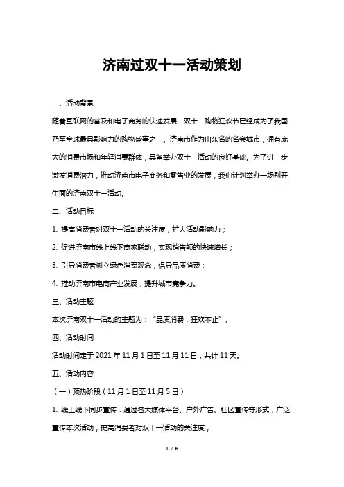 济南过双十一活动策划
