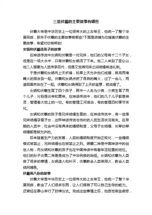 三皇伏羲的主要故事有哪些