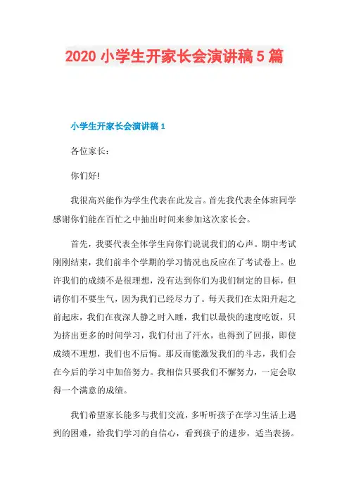2020小学生开家长会演讲稿5篇