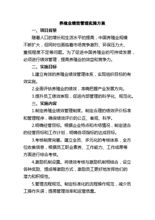 养殖业绩效管理实施方案